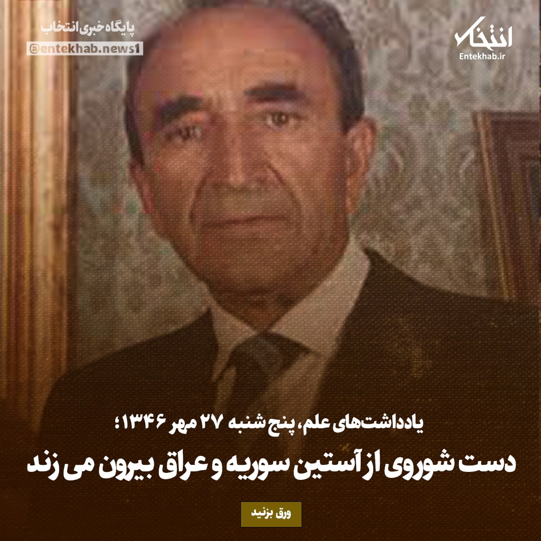 یادداشت&zwnj;های علم، پنجشنبه ۲۷ مهر ۱۳۴۶: دست شوروی از آستین سوریه و عراق بیرون می&zwnj;زند