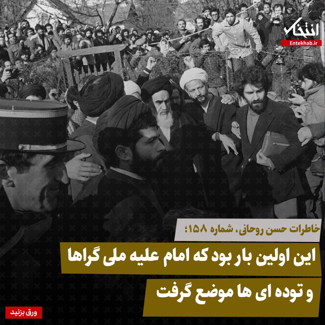 خاطرات حسن روحانی، شماره ۱۵۸: این اولین بار بود که امام علیه ملی گرا&zwnj;ها و توده ای&zwnj;ها موضع گرفت