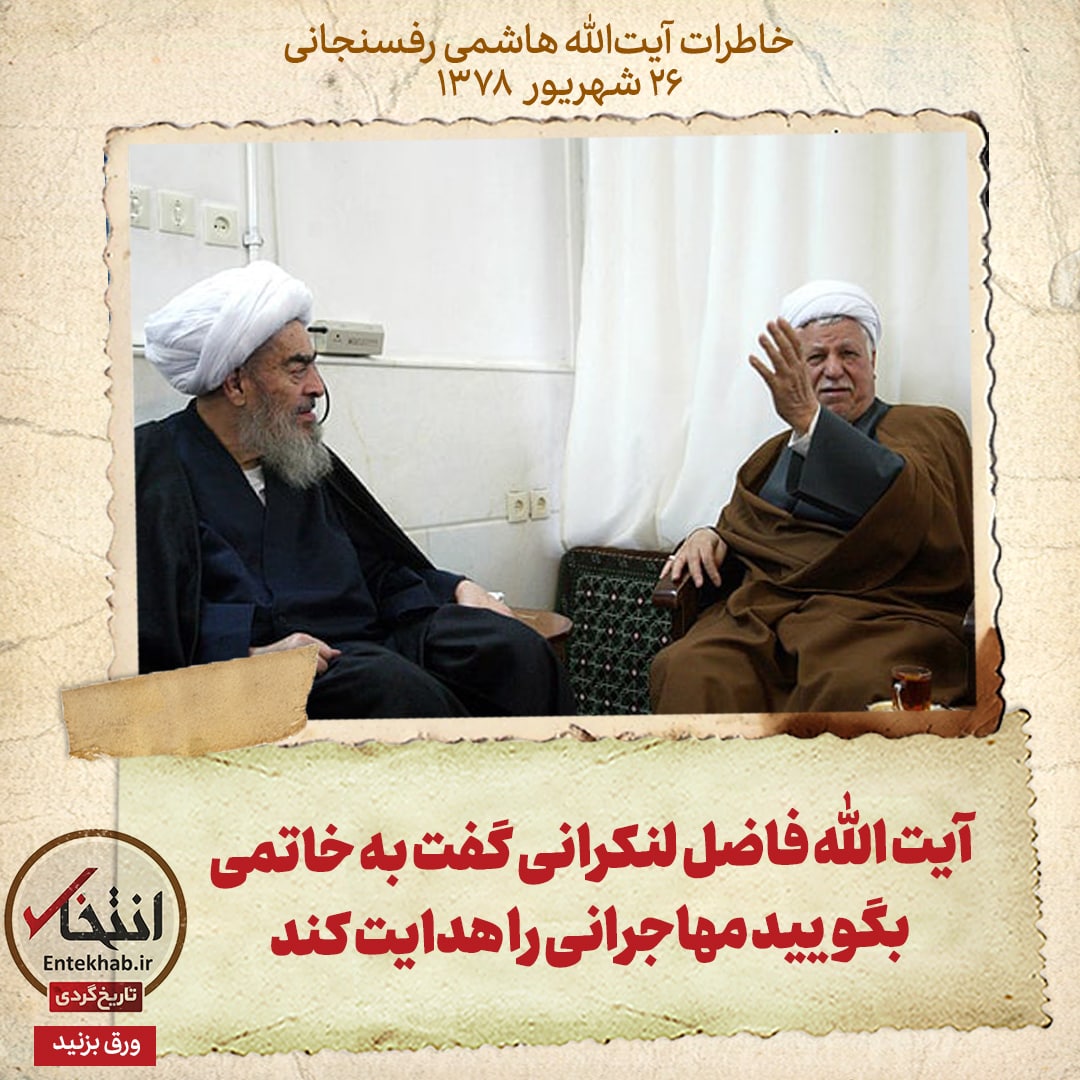 خاطرات هاشمی رفسنجانی، ۲۶ شهریور ۱۳۷۸: آیت الله فاضل لنکرانی گفت به خاتمی بگویید مهاجرانی را هدایت کند