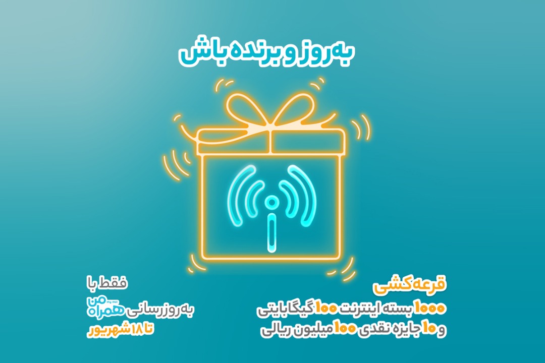 امکان شرکت در قرعه&zwnj;کشی بزرگ بروزرسانی اپلیکیشن همراه من تا 31 شهریور تمدید شد
