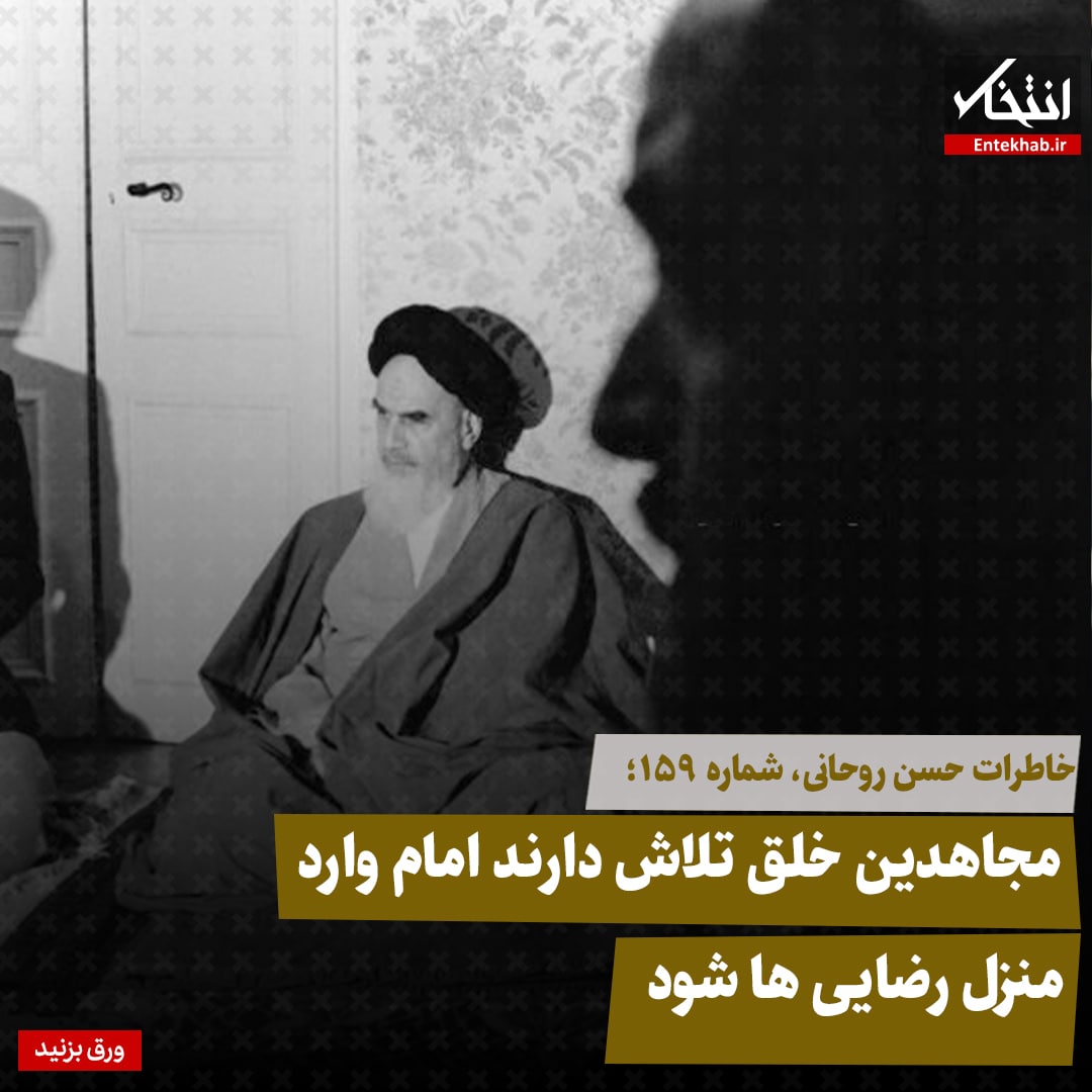 خاطرات حسن روحانی، شماره ۱۵۹: مجاهدین خلق تلاش دارند امام وارد منزل رضایی&zwnj;ها شود