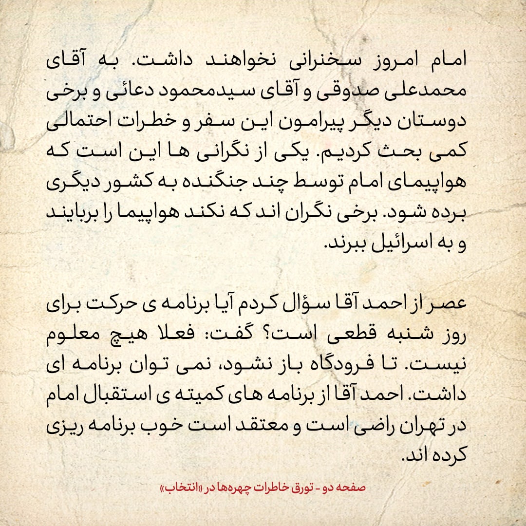 خاطرات حسن روحانی، شماره ۱۵۹: مجاهدین خلق تلاش دارند امام وارد منزل رضایی&zwnj;ها شود