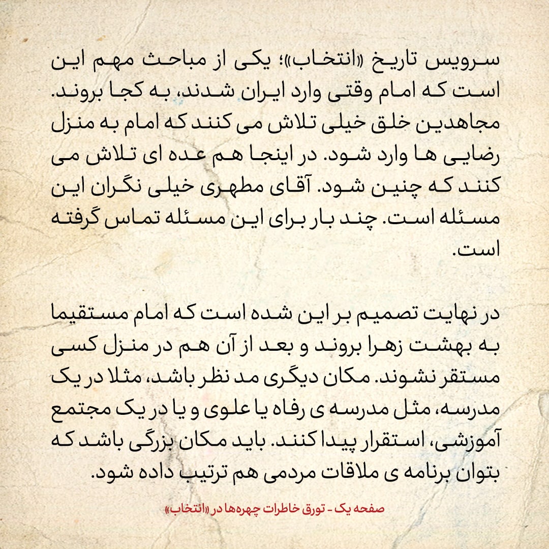 خاطرات حسن روحانی، شماره ۱۵۹: مجاهدین خلق تلاش دارند امام وارد منزل رضایی&zwnj;ها شود