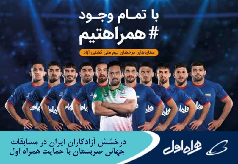 درخشش آزادکاران ایران در مسابقات جهانی صربستان با حمایت همراه اول درخشش آزادکاران ایران در مسابقات جهانی صربستان با حمایت همراه اول
