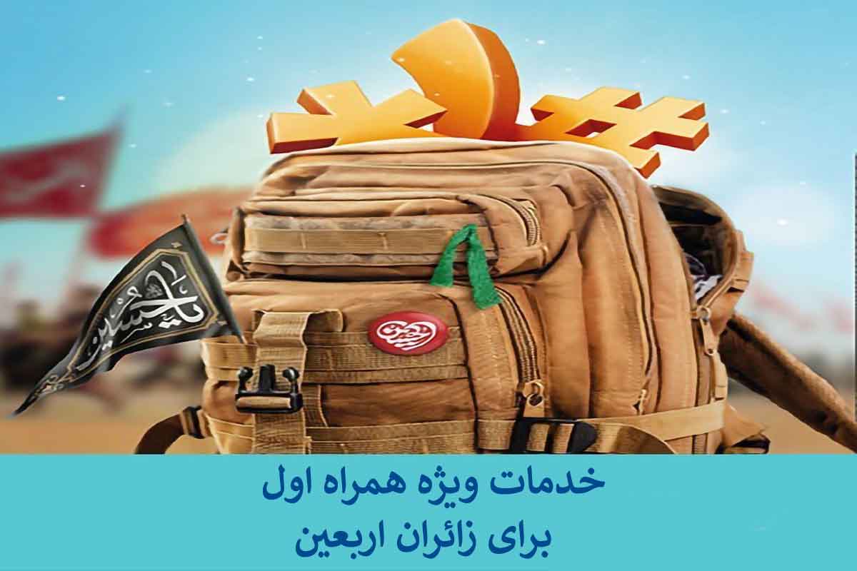 رضایت زائران اربعینی از ابتکار همراه اول در ارایه بسته نامحدود اینترنت رضایت زائران اربعینی از ابتکار همراه اول در ارایه بسته نامحدود اینترنت