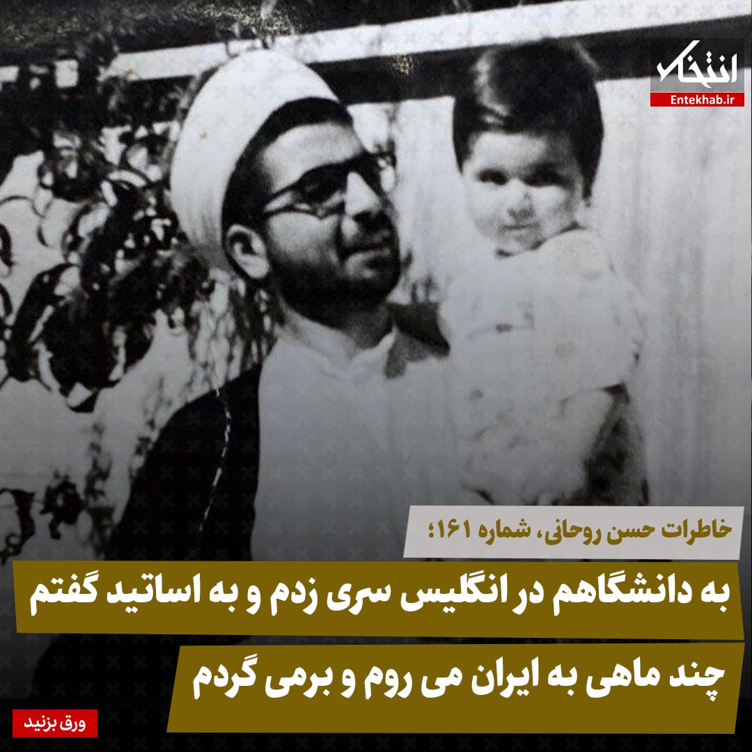خاطرات حسن روحانی، شماره ۱۶۱: به دانشگاهم در انگلیس سری زدم و به اساتید گفتم چند ماهی به ایران می&zwnj;روم و برمی گردم