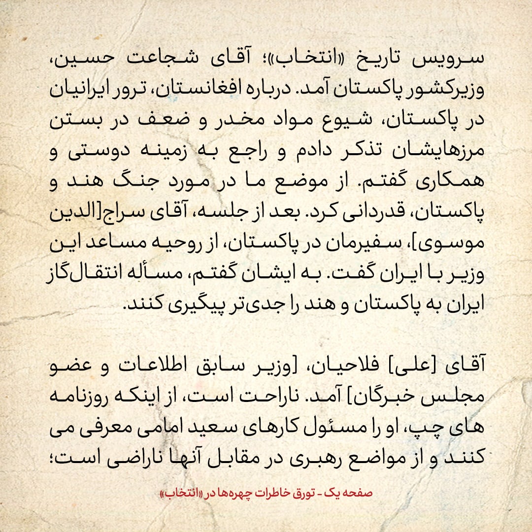 خاطرات هاشمی رفسنجانی، ۲ شهریور ۱۳۷۸: فلاحیان وزیر سابق اطلاعات از اینکه به عنوان مسئول کار&zwnj;های سعید امامی معرفی می&zwnj;شود، ناراحت است