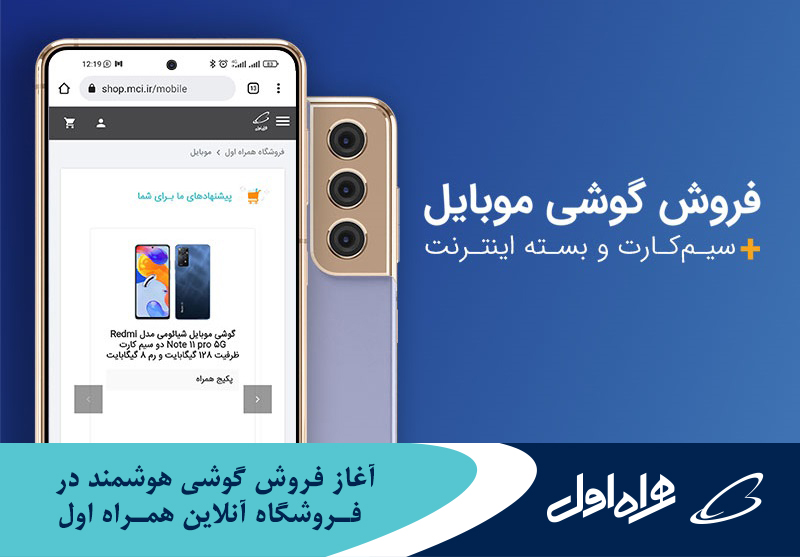 آغاز فروش گوشی هوشمند در فروشگاه آنلاین همراه اول آغاز فروش گوشی هوشمند در فروشگاه آنلاین همراه اول