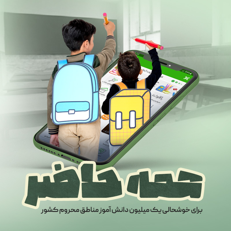 آغاز سال تحصیلی با پویش 