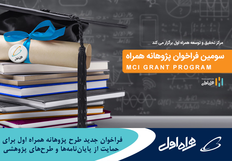 فراخوان جدید طرح پژوهانه همراه اول برای حمایت از پایاننامهها و طرحهای پژوهشی فراخوان جدید طرح پژوهانه همراه اول برای حمایت از پایاننامهها و طرحهای پژوهشی