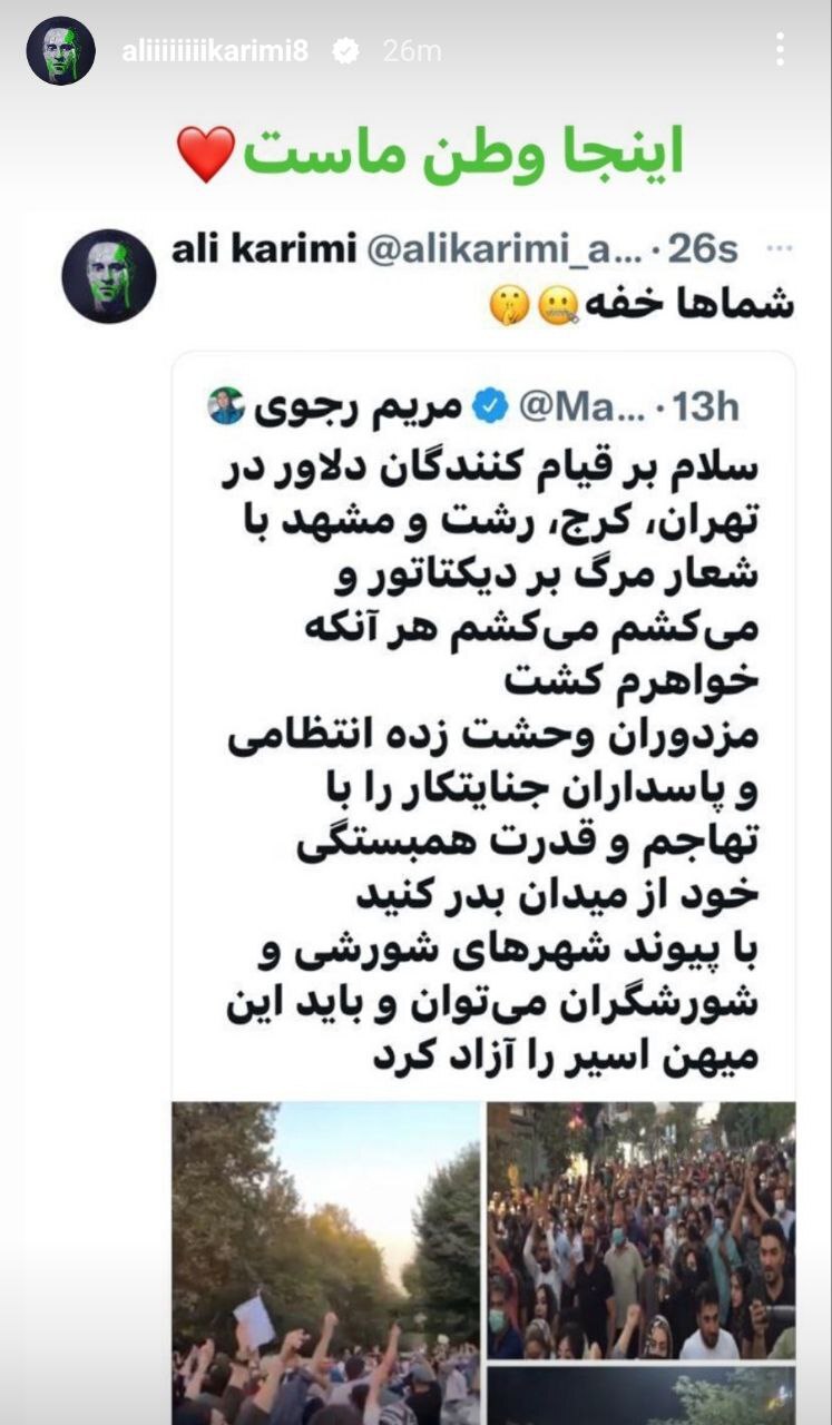 واکنش علی کریمی به توییت مریم رجوی درباره اعتراضات مردم واکنش علی کریمی به توییت مریم رجوی درباره اعتراضات مردم