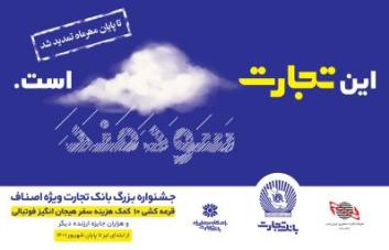 جشنواره بزرگ اصناف بانک تجارت تمدید شد جشنواره بزرگ اصناف بانک تجارت تمدید شد