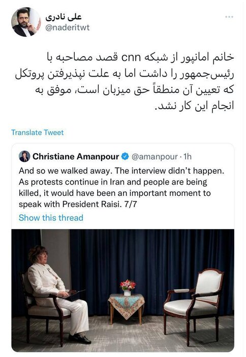 مدیرعامل خبرگزاری دولت: لغو مصاحبه رئیسی با کریستین امانپور به دلیل نپذیرفتن پروتکلها از سوی CNN بود مدیرعامل خبرگزاری دولت: لغو مصاحبه رئیسی با کریستین امانپور به دلیل نپذیرفتن پروتکلها از سوی CNN بود