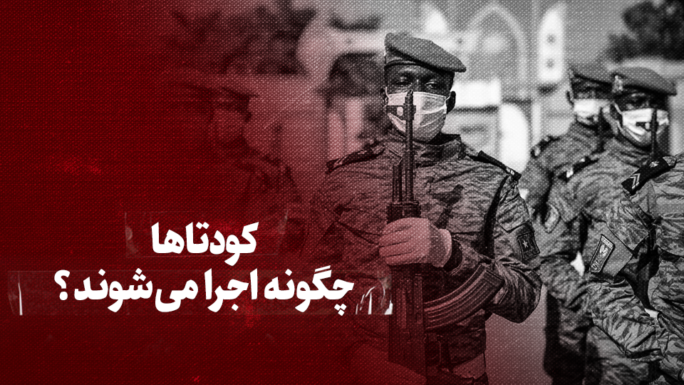 ویدیو / کودتاها چگونه اجرا میشوند؟ + زیرنویس فارسی ویدیو / کودتاها چگونه اجرا میشوند؟ + زیرنویس فارسی