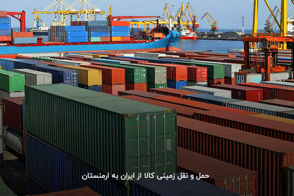 مراحل صادرات کالا به ارمنستان چیست؟ مراحل صادرات کالا به ارمنستان چیست؟