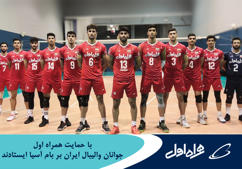 جوانان والیبال ایران با حمایت همراه اول بر بام آسیا ایستادند جوانان والیبال ایران با حمایت همراه اول بر بام آسیا ایستادند