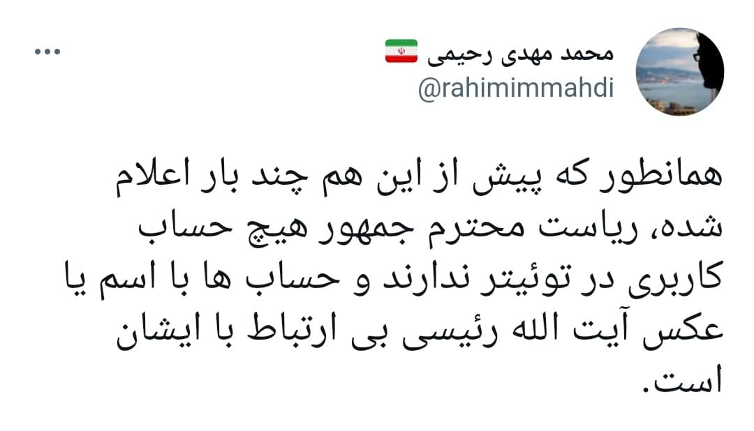 دفتر رئیس جمهور: رئیسی در توئیتر حساب کاربری ندارد دفتر رئیس جمهور: رئیسی در توئیتر حساب کاربری ندارد