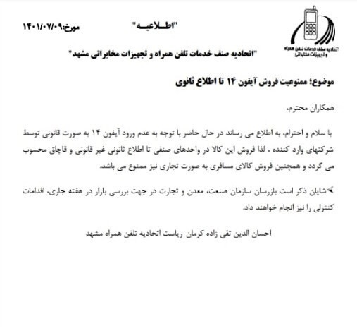 ممنوعیت فروش آیفون ۱۴ در مشهد ممنوعیت فروش آیفون ۱۴ در مشهد