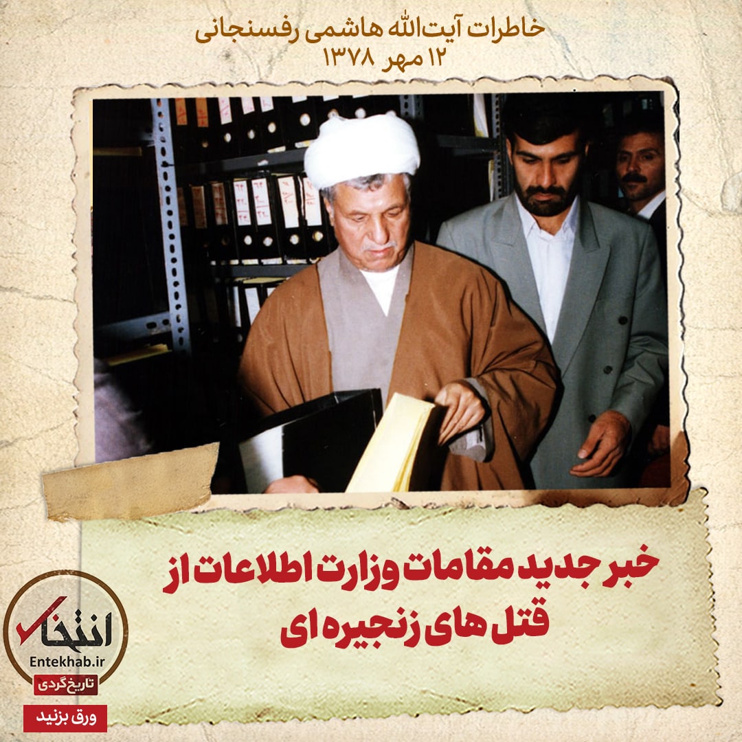 خاطرات هاشمی رفسنجانی، ۱2 مهر ۱۳۷۸: خبر جدید مقامات وزارت اطلاعات از قتل های زنجیره ای