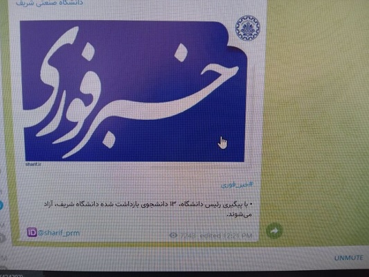 ایرنا: آزادی ۱۳ دانشجوی بازداشت شده دانشگاه شریف