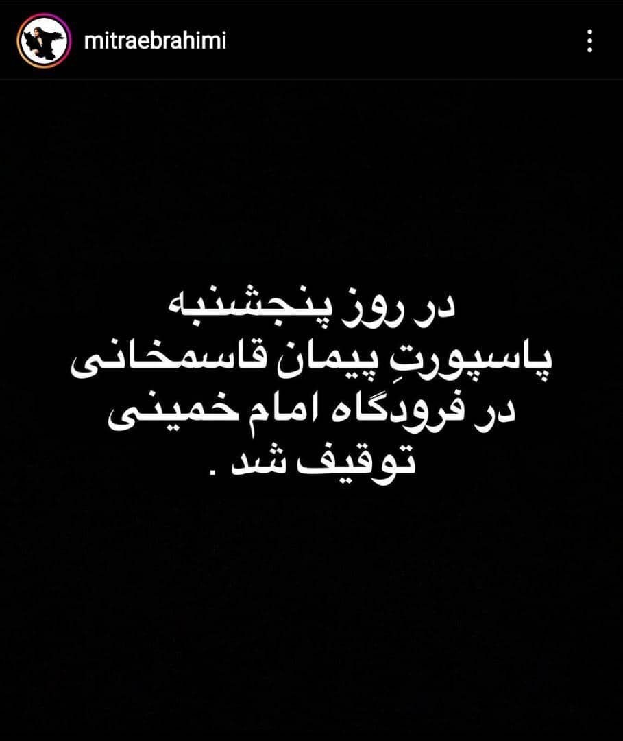 پاسپورت پیمان قاسمخانی توقیف شد پاسپورت پیمان قاسمخانی توقیف شد