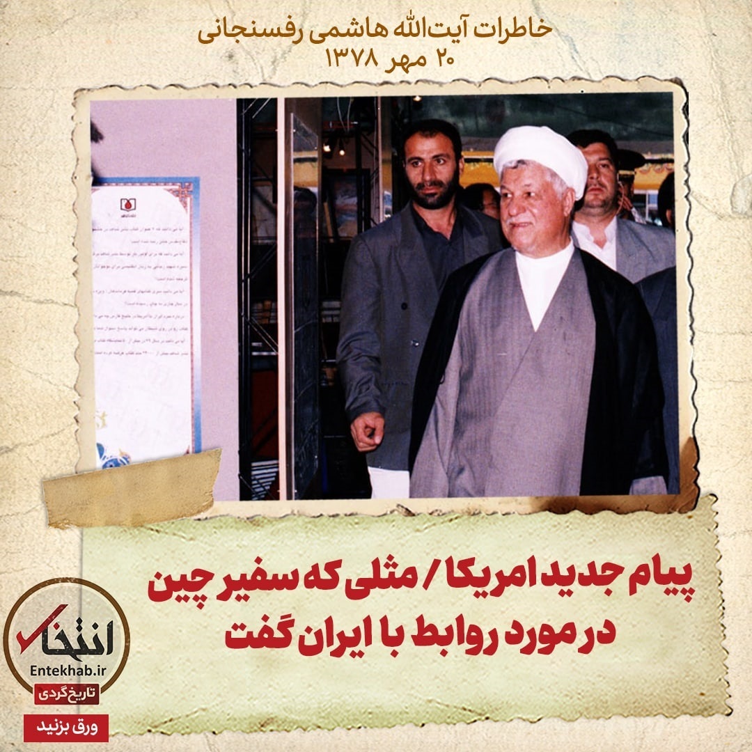 خاطرات هاشمی رفسنجانی، 20 مهر ۱۳۷۸: پیام جدید امریکا / مثلی که سفیر چین در مورد روابط با ایران گفت