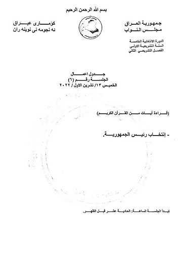 انتخاب رئیسجمهور عراق در نشست امروز پارلمان +فهرست نامزدهای تایید صلاحیت شده انتخاب رئیسجمهور عراق در نشست امروز پارلمان +فهرست نامزدهای تایید صلاحیت شده