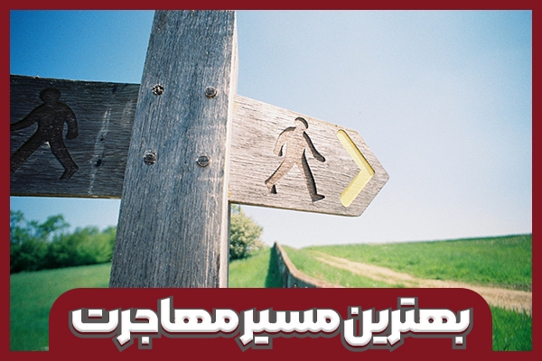 معرفی بهترین راه مهاجرت