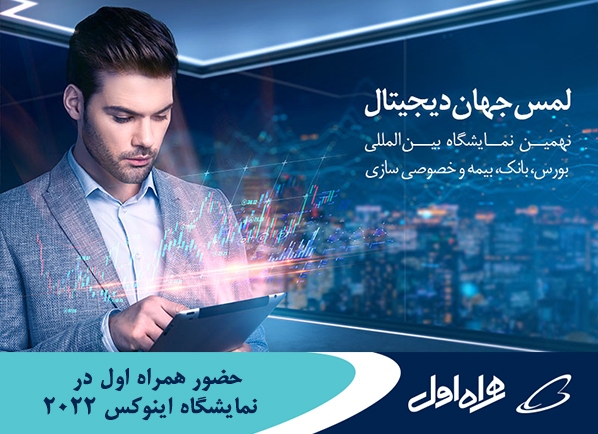 حضور همراه اول در نمایشگاه اینوکس کیش 2022 حضور همراه اول در نمایشگاه اینوکس کیش 2022
