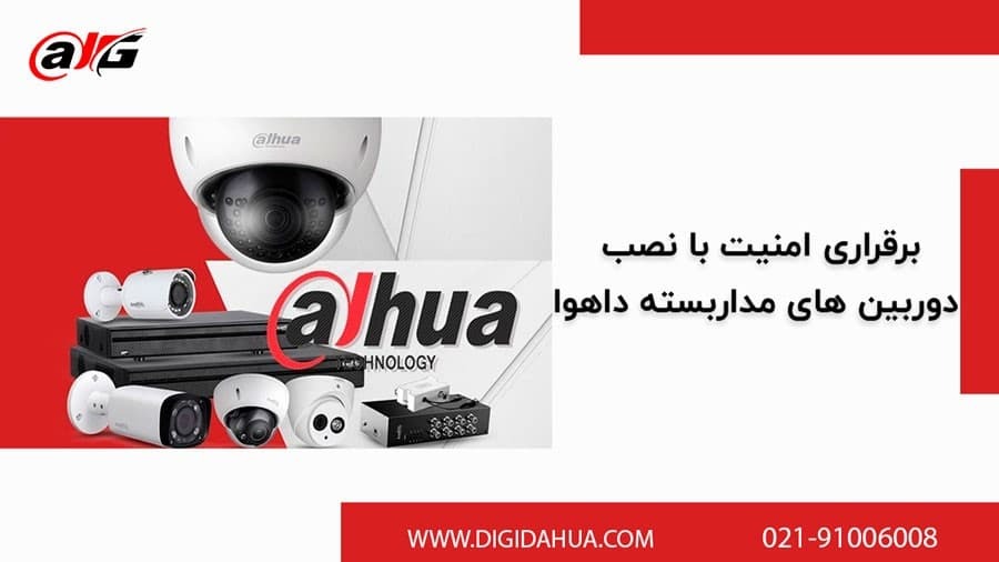 برقراری امنیت با نصب دوربین های مداربسته داهوا