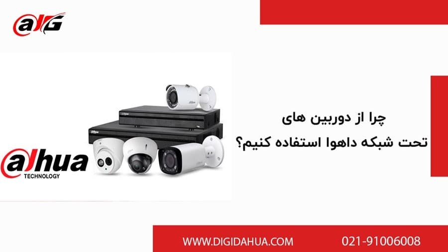 برقراری امنیت با نصب دوربین های مداربسته داهوا