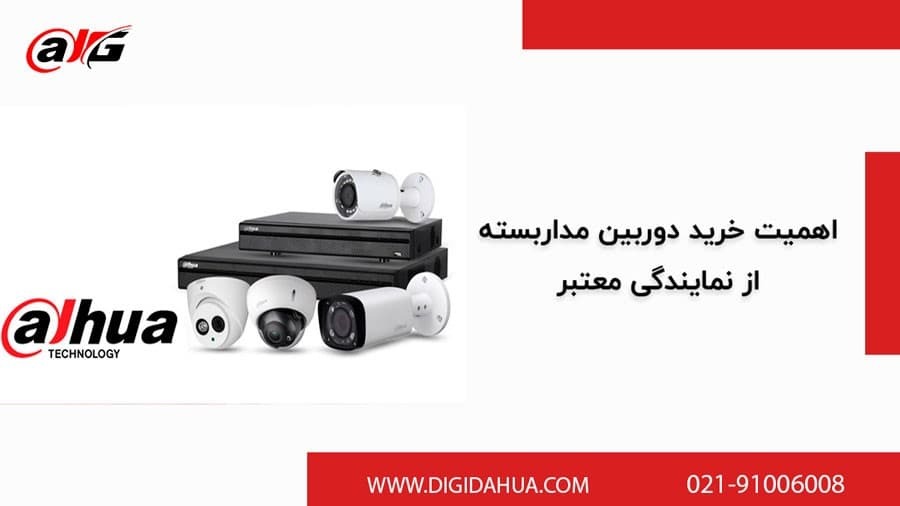 برقراری امنیت با نصب دوربین های مداربسته داهوا