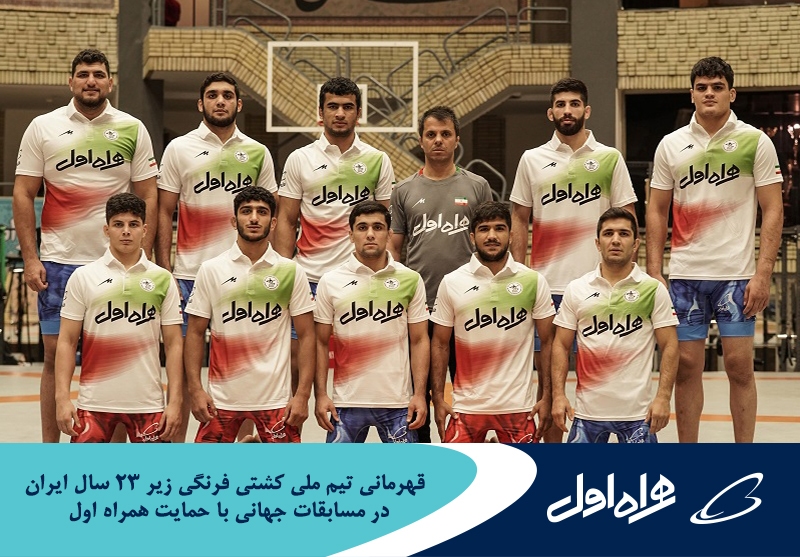 قهرمانی تیم ملی کشتی فرنگی زیر ۲۳ سال ایران در مسابقات جهانی با حمایت همراه اول قهرمانی تیم ملی کشتی فرنگی زیر ۲۳ سال ایران در مسابقات جهانی با حمایت همراه اول