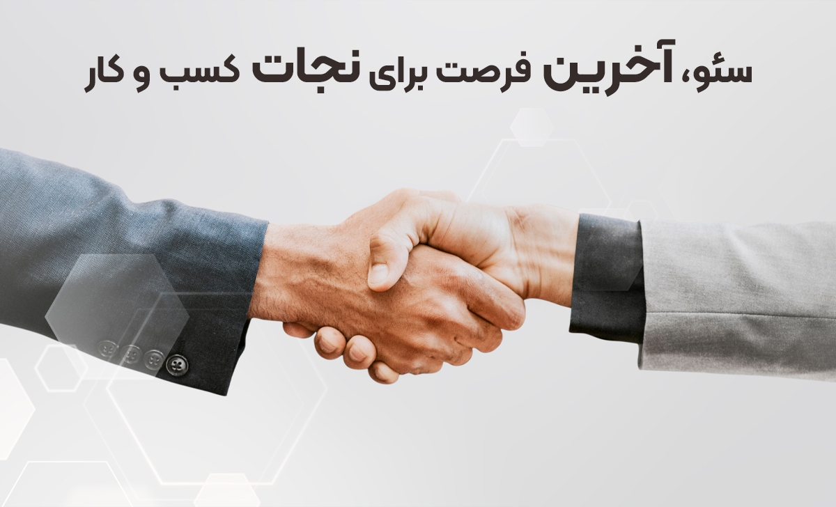 سئو، آخرین فرصت برای نجات کسب و کار