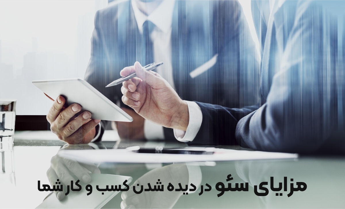 سئو، آخرین فرصت برای نجات کسب و کار