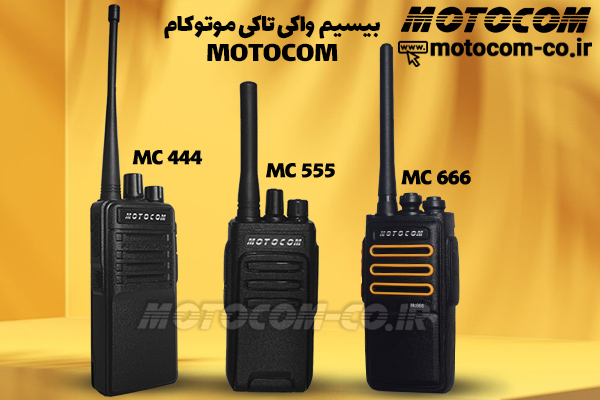 بیسیم واکی تاکی موتوکام از زبان کارشناس فنی