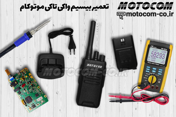 بیسیم واکی تاکی موتوکام از زبان کارشناس فنی