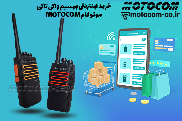 بیسیم واکی تاکی موتوکام از زبان کارشناس فنی