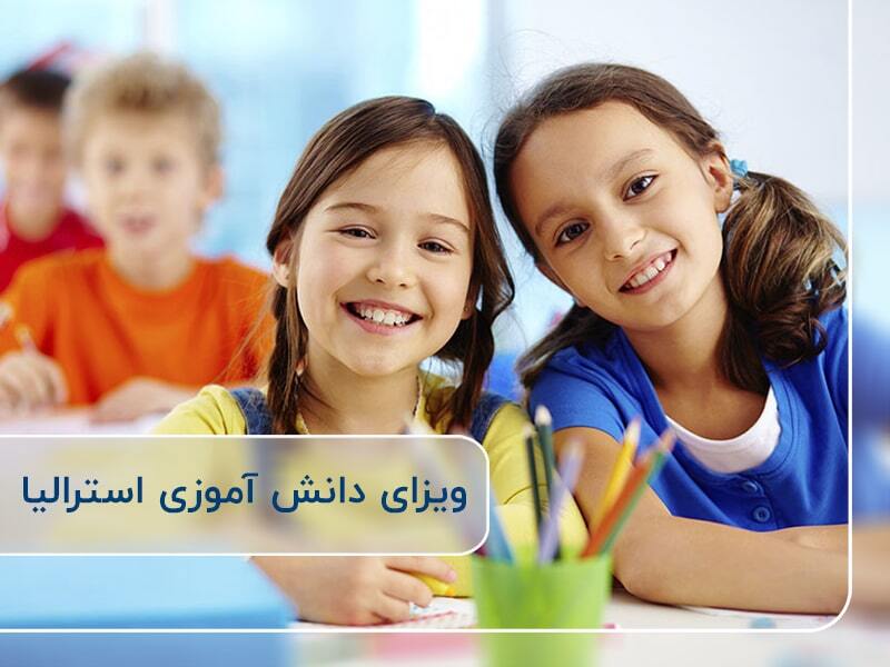 ویزای دانش آموزی، سریعترین راه مهاجرتی به استرالیا ویزای دانش آموزی، سریعترین راه مهاجرتی به استرالیا