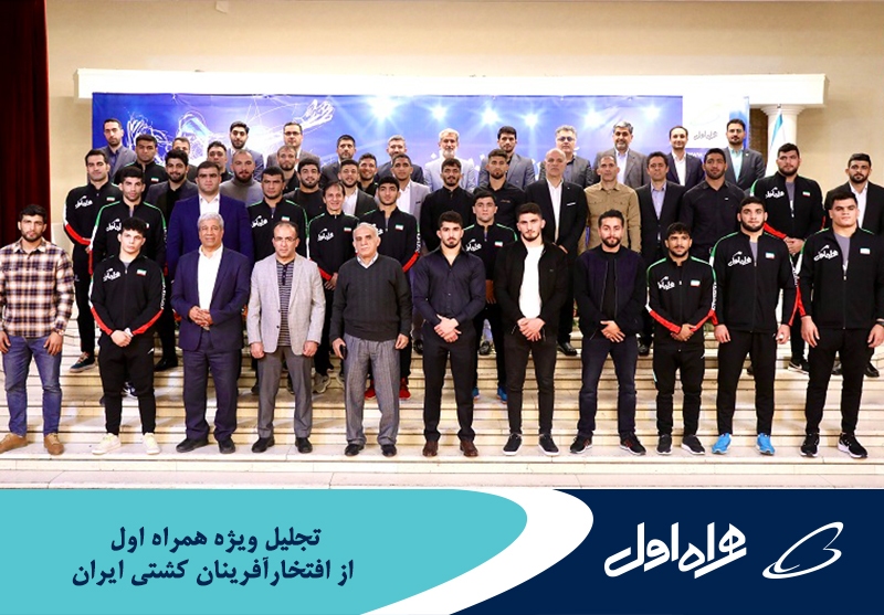 تجلیل ویژه همراه اول از افتخارآفرینان کشتی ایران تجلیل ویژه همراه اول از افتخارآفرینان کشتی ایران
