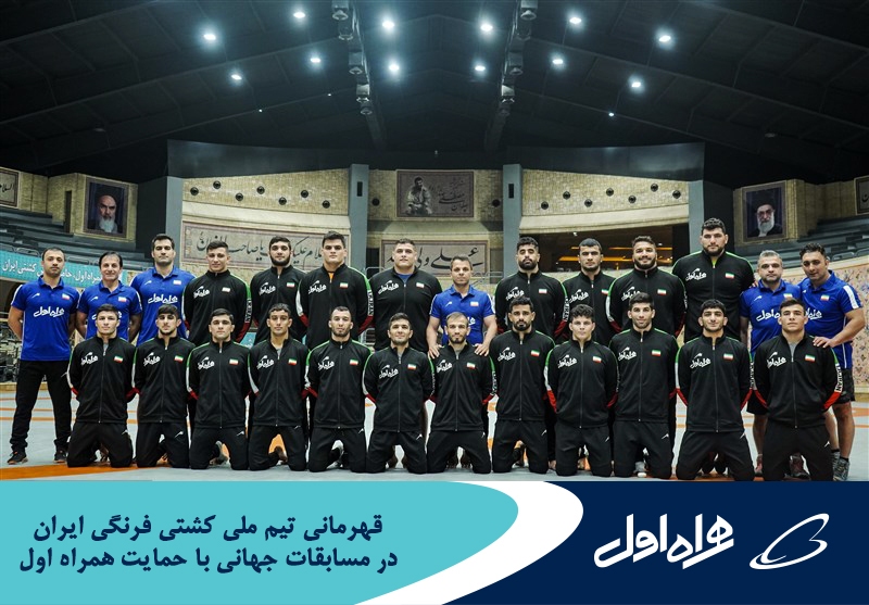 قهرمانی تیم ملی کشتی فرنگی ایران در مسابقات جهانی با حمایت همراه اول قهرمانی تیم ملی کشتی فرنگی ایران در مسابقات جهانی با حمایت همراه اول