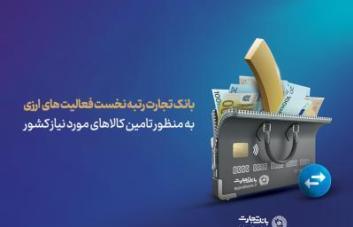 رتبه نخست بانک تجارت در زمینه فعالیتهای ارزی رتبه نخست بانک تجارت در زمینه فعالیتهای ارزی