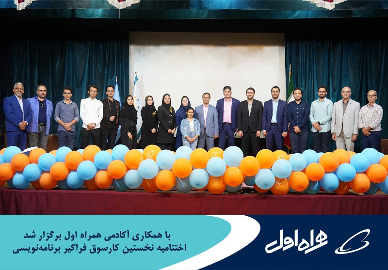 برگزاری اختتامیه نخستین کارسوق فراگیر برنامهنویسی با همکاری آکادمی همراه اول برگزاری اختتامیه نخستین کارسوق فراگیر برنامهنویسی با همکاری آکادمی همراه اول