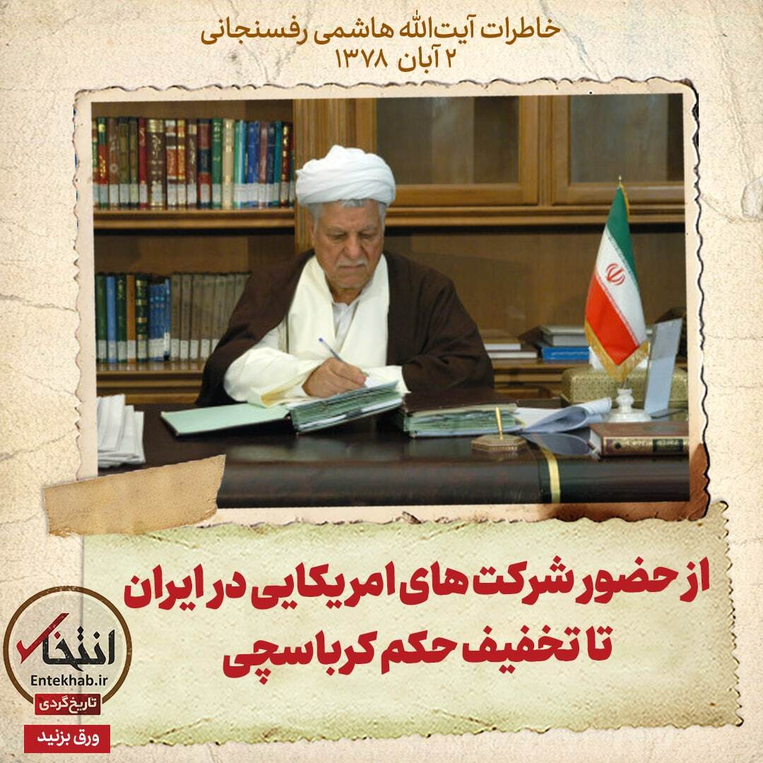 خاطرات هاشمی رفسنجانی، 2 آبان ۱۳۷۸: از حضور شرکت های امریکایی در ایران تا تخفیف حکم کرباسچی