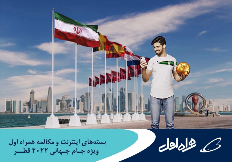 اعلام بستههای رومینگ ویژه اینترنت و مکالمه همراه اول برای جامجهانی قطر اعلام بستههای رومینگ ویژه اینترنت و مکالمه همراه اول برای جامجهانی قطر