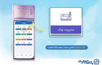 بانک تجارت پیشتاز در ارائه خدمات چک دیجیتال بانک تجارت پیشتاز در ارائه خدمات چک دیجیتال