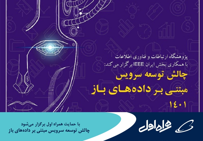 برگزاری چالش توسعه سرویس مبتنی بر دادههای باز ۱۴۰۱ با حمایت همراه اول برگزاری چالش توسعه سرویس مبتنی بر دادههای باز ۱۴۰۱ با حمایت همراه اول