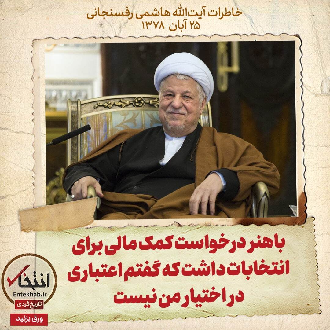 خاطرات هاشمی رفسنجانی، ۲5 آبان ۱۳۷۸: