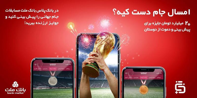 آغاز مسابقه پیشبینی بازیهای جام جهانی در بانک پلاس بانک ملت آغاز مسابقه پیشبینی بازیهای جام جهانی در بانک پلاس بانک ملت