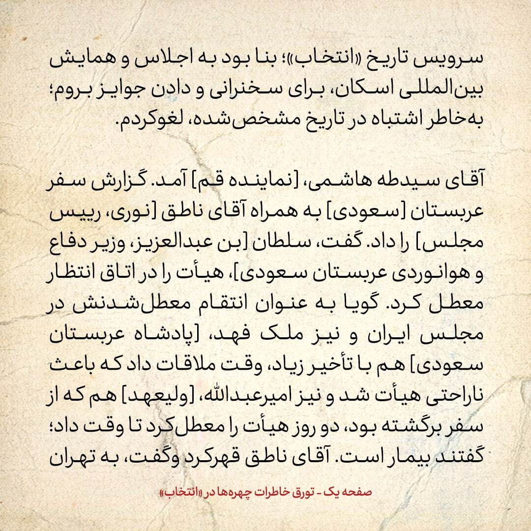 خاطرات هاشمی رفسنجانی، ۳ آبان ۱۳۷۸: قهر ناطق در عربستان